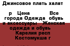 Джинсовое плать-халат 48р › Цена ­ 1 500 - Все города Одежда, обувь и аксессуары » Женская одежда и обувь   . Карелия респ.,Костомукша г.